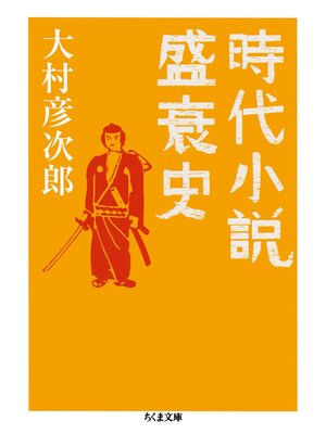 cover image of 時代小説盛衰史